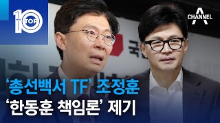 ‘총선백서 TF’ 조정훈, ‘한동훈 책임론’ 제기 | 뉴스TOP 10