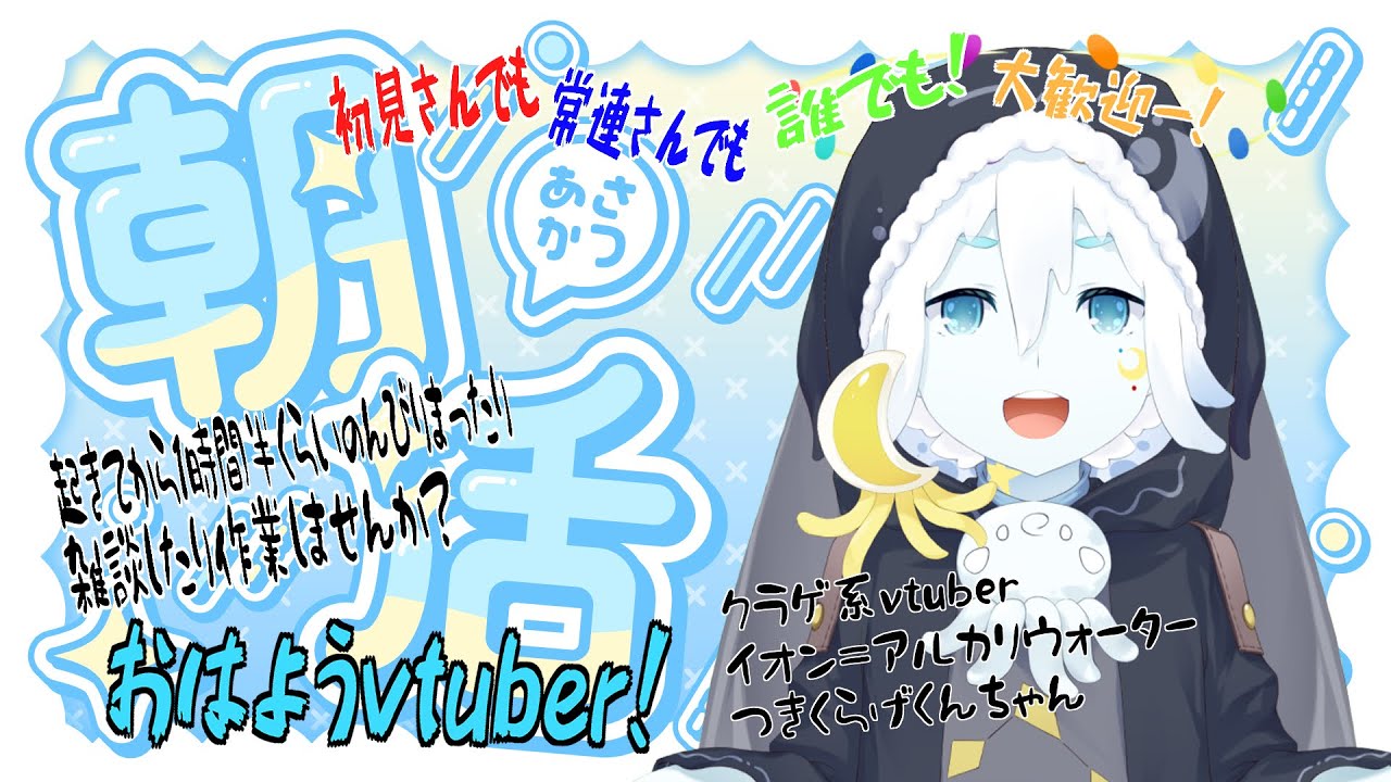 【朝活・作業・雑談】おはようクラゲ!朝いおん!初見さんも常連さんも大歓迎^^【クラゲ系vtuberイオン=アルカリウォーター】