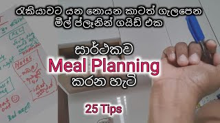 මීල් ප්ලෑන් එකක් සාර්ථකව හදන ක්‍රමය | Best Meal Planning Tips | Sinhala