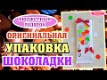 DIY: Как красиво упаковать шоколад 🍫 Мастер-класс. Необычный подарок.