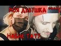 Набил тату | Сделал пирсинг. Моя девушка ****!