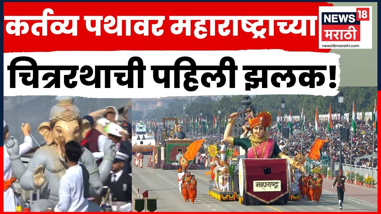 Republic Day Maharashtra Chitrarath | महाराष्ट्राच्या चित्ररथाची झलक पाहिलीत का? | Marathi News