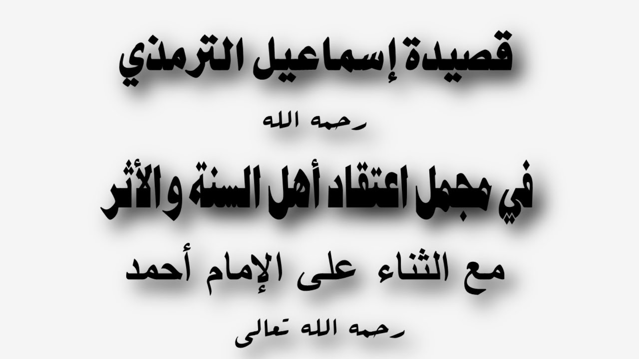 قصيدة صوتية: قصيدة إسماعيل الترمذي في السنة والثناء على أحمد