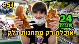 אתגר 24 שעות!! אוכלת רק בתחנות דלק!!! 😤