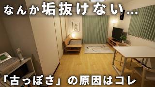 【原因は古い家具じゃない】古っぽく見える理由は古っぽさが「目立つ」から｜捨てず、買い替えず、改善する方法