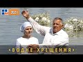 Водне Хрещення у Володимирці 2021р.