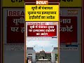 UP Panchayat Elections Update | यूपी में पंचायत चुनाव पर इलाहाबाद हाईकोर्ट का आदेश #ytshorts #viral