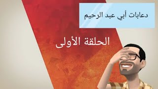 دعابات أبي عبد الرحيم الحلقة الأولى: دعابة كم الساعة؟