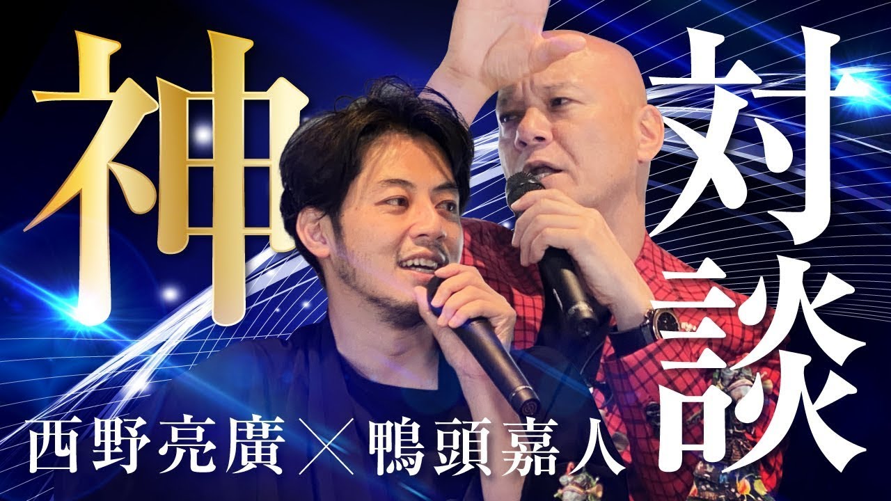 【西野亮廣×鴨頭嘉人】ビジネス最前線で挑戦する「カッコいい男」に変わる方法