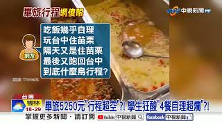 Download Lagu 爆扯! 高中畢旅\ MP3