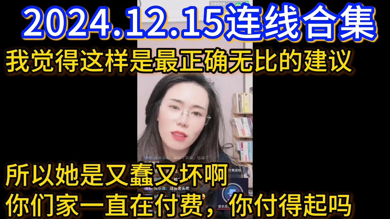 郭延娇2024.12.15连线合集，我觉得这样是最正确无比的建议，所以她是又蠢又坏啊，你们家一直在付费，你付得起吗？