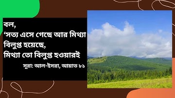 সূরাঃ আল-ইসরা (বনী-ইসরাঈল) | Al-Isra | سورة الإسراء - আয়াতঃ ৮১