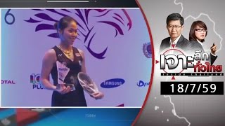 เจาะลึกทั่วไทย 18/7/59 : น้องเมย์ ในวันที่ต้องการกำลังใจ