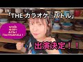 RiRiKAです！テレビ東京系「THEカラオケ⭐︎バトル」に出演します！！！！