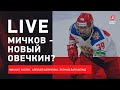 Мичков побил рекорд Овечкина / Россия на Евротуре / Live с Зислисом, Шевченко и Вайсфельдом