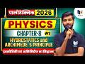 Polytechnic Physics Chapter-8 | द्रवस्थैतिकी एवं आर्किमिडीज का सिद्धांत Full Concept | JEECUP 2026