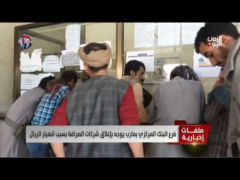 فرع البنك المركزي بمارب يوجه بإغلاق شركات الصرافة بسبب انهيار الريال | تقرير عبد العالم دحلان