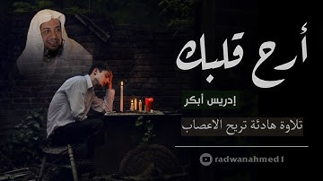 تلاوات هادئة تريح القلب والعقل  - القارئ ادريس ابكر - صوت جميل جدا تقشعر له الأبدان HD(بدون اعلانات)