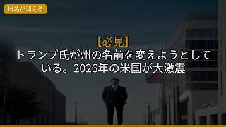 【必見】トランプ氏が州の名前を変えようとしている。2026年の米国が大激震
