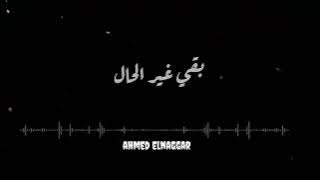 تامر عاشور بتخبط فيا الدنيا حالات واتس 💙🎶