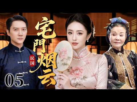 【超好看民国剧】宅门烟云 05 | 寒门女子初入宅门受尽冷眼磋磨,老太太掌家威严难违,半生坎坷终看尽人情冷暖!#佟丽娅 #冯绍峰 #归亚蕾