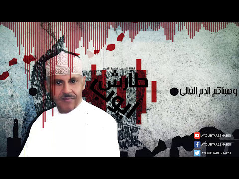 وهبناكي الدم الغالي l ايوب طارش