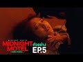 ตัวอย่าง Midnight Motel แอปลับ โรงแรมรัก | EP.5 พุธที่ 11 ม.ค. นี้