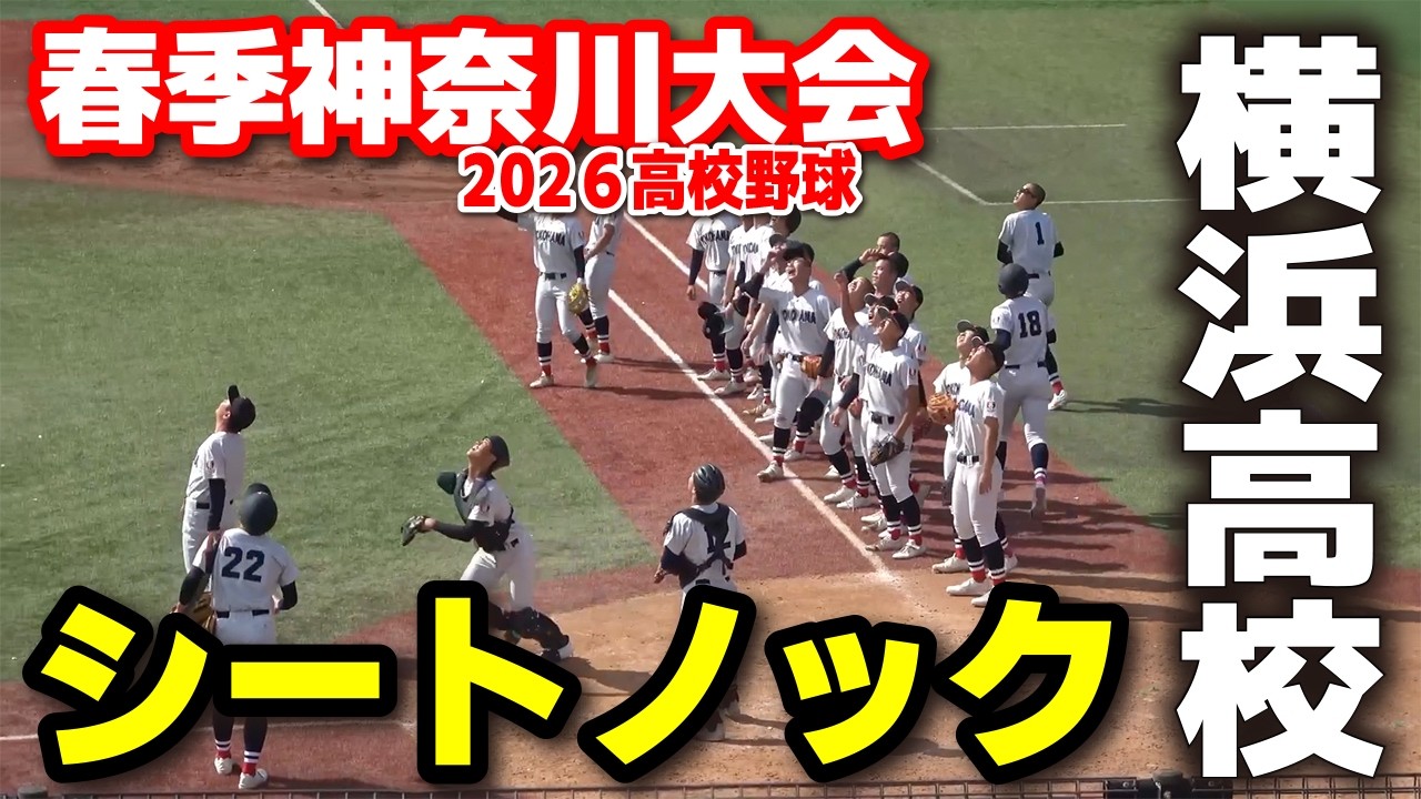 【Masaya5098】横浜高校 硬式野球 横浜高校 シートノック 春季神奈川大会3回戦 横浜vs生田 2026.4.12