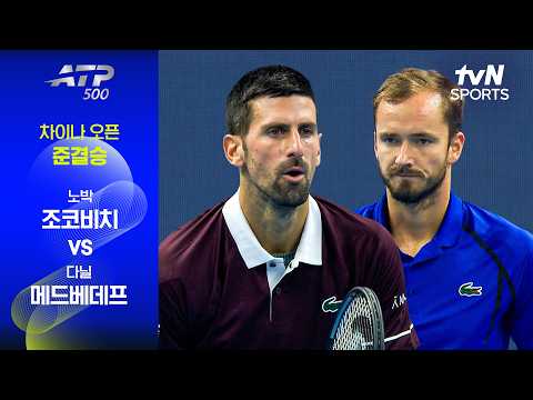 [ATP 500 China Open] Semifinal Match 2 Novak Djokovic vs. Daniil Medvedev