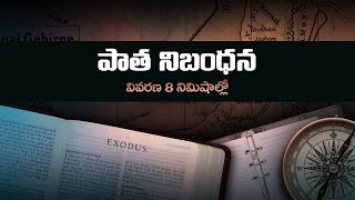 పాత నిబంధన మొత్తం 8 నిమిషాల్లో || Old Testament in 8 minutes in Telugu screenshot 5