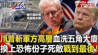 【@ebcCTime】20201111 完整版 川普血洗五角大廈！「斬首」4軍方高層 亞洲「抗中」風暴圈繼續狂燒！？｜劉寶傑