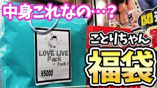 福袋の中身ってこれでもいいの…？ラブライブ！ことりちゃん福袋開封