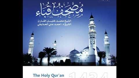 سورة البقرة بصوت الشيخان محمد خليل القارئ ، أحمد بن علي الحذيفي تراويح مسجد قباء 1434