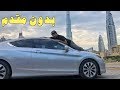تكاليف امتلاك سيارة في دبي!!!