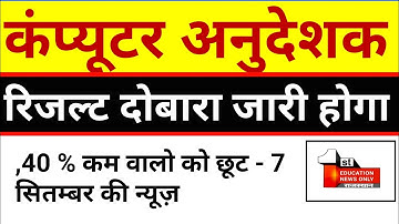 computer instructor latest news | Computer instructor | रिजल्ट दोबारा जारी होगा | 7 सितंबर की news/2