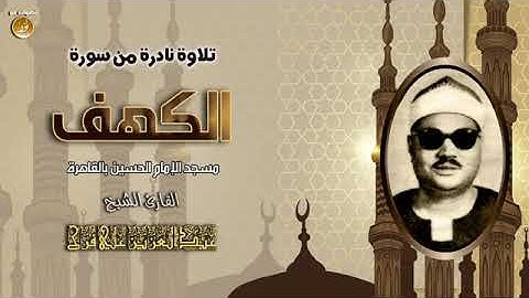 تلاوه نادره سوره الكهف-للشيخ عبد العزيز علي فرج❤