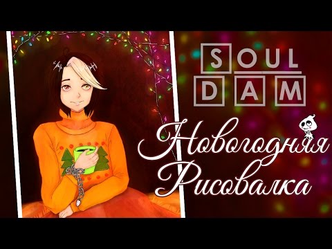 [Speedpaint] Новогодний Эл ❄ Soul D.A.M Art