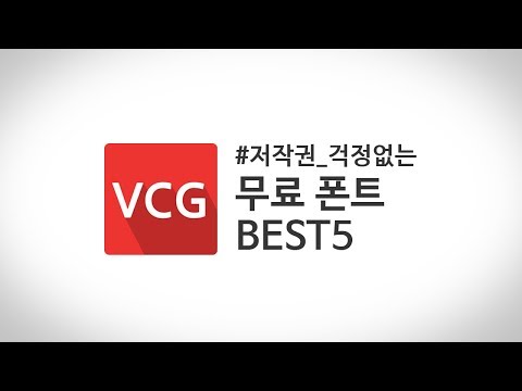   저작권 걱정없는 무료폰트 BEST5 나눔글꼴 배달의민족 야놀자야체 미생체 서울서체 VCG