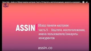 Урок No6 , Assin.co Обзор панели настроек (часть 5) Хештеги, местоположения, аккаунты конкурентов
