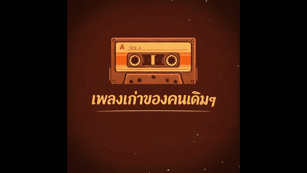  เพลงเก่าที่คิดถึง #วัยรุ่น90 #ยุค90 @14 กุมภาพันธ์ 2569 @WISSKIES 
