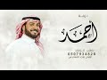 زفه باسم أحمد فقط مرحبا عد الهبايب والسحايب والنخيل زفه معرس باسم أحمد ماجد المهندس
