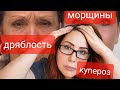 Всего 2 таблетки! Разгладят Морщины! Уйдёт дряблость кожи! Подходит для тонкой кожи с куперозом