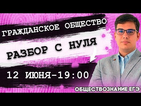 🔴ЕГЭ Обществознание 2022 | Гражданское общество и государство