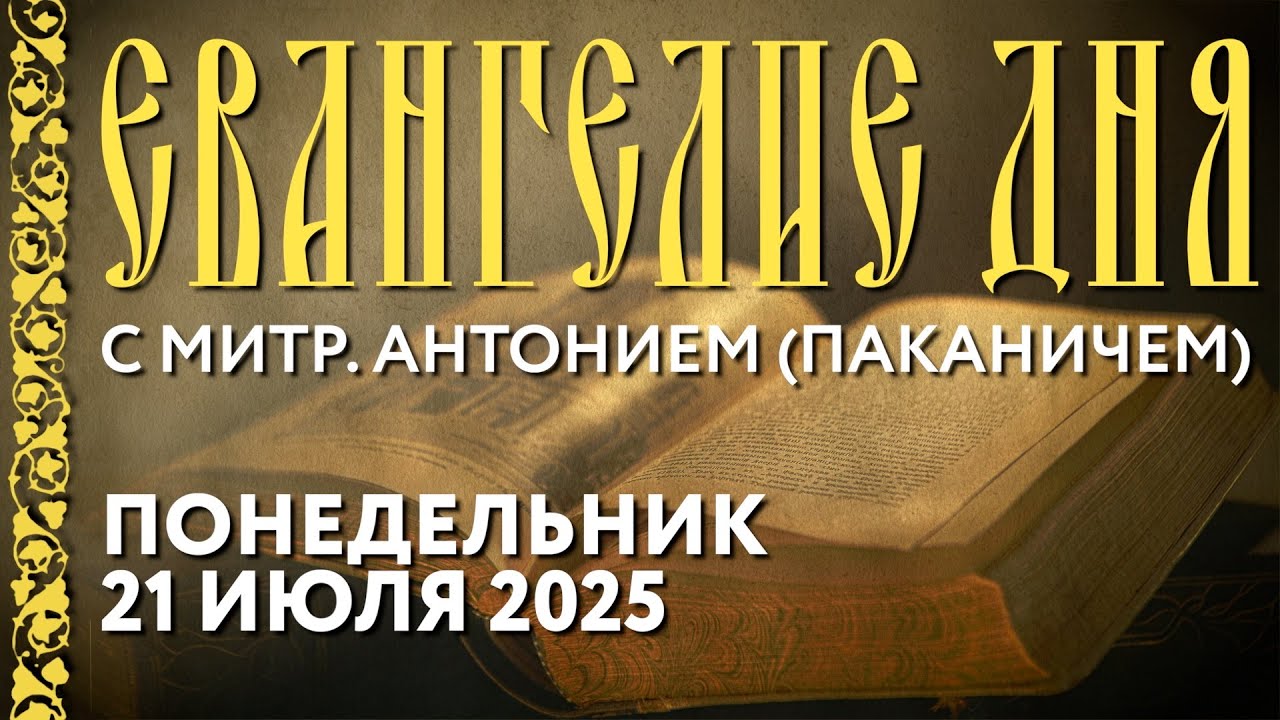 Толкование Евангелия с митр. Антонием (Паканичем). Понедельник, 21 июля 2025 года.
