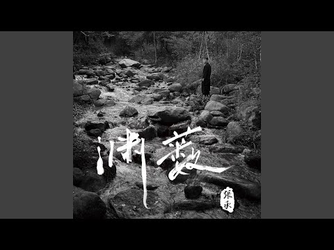 吹夢