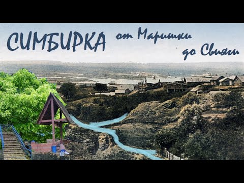 Симбирка - от Маришки до Свияги | история Ульяновска