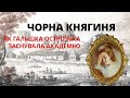 ЧОРНА КНЯГИНЯ. Як Гальшка Острозька заснувала Академію | Історія для дорослих