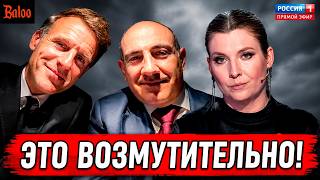 ЭТО ВОЗМУТИТЕЛЬНО! ЕВРОПА И АРМЕНИЯ