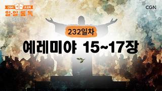 [Day 232] Jeremiah Chapters 15–17 (08/20/2026) | Daily Bible Reading with CGN (Korean Living Bible)