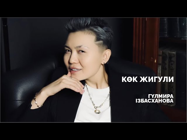 Гүлмира Ізбасханова - Көк жигули | Jibek Joly music